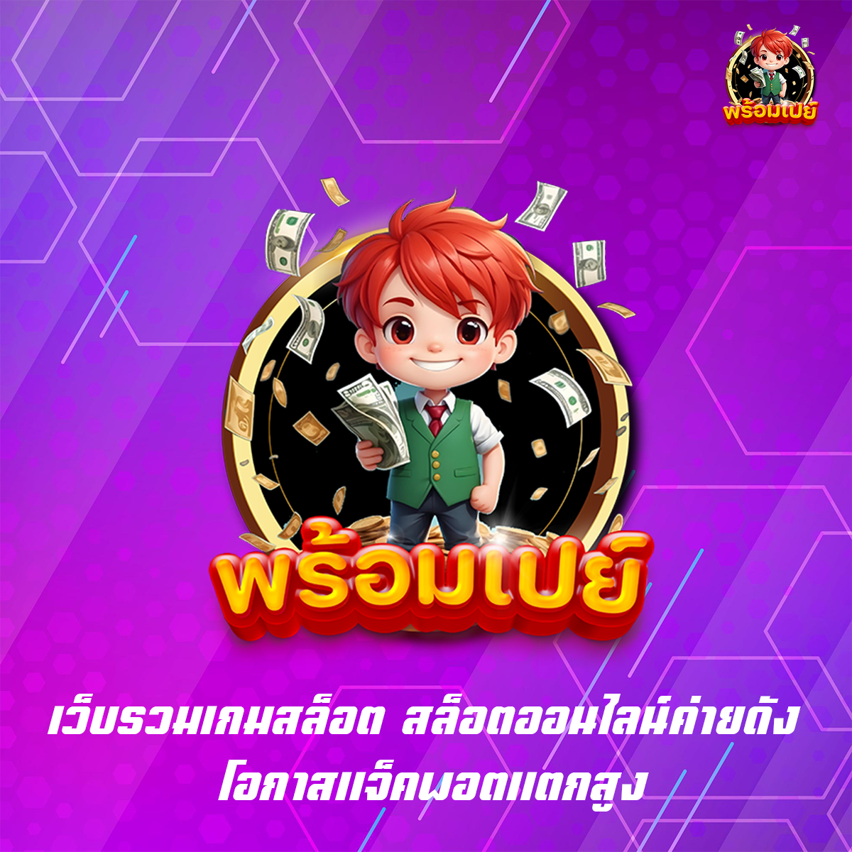 เว็บรวมเกมสล็อต สล็อตออนไลน์ค่ายดัง โอกาสแจ็คพอตแตกสูง