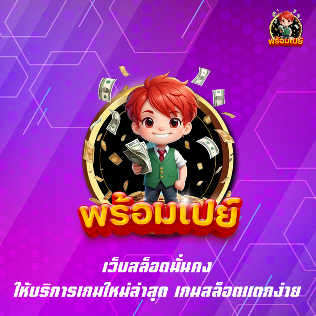 เว็บสล็อตมั่นคง