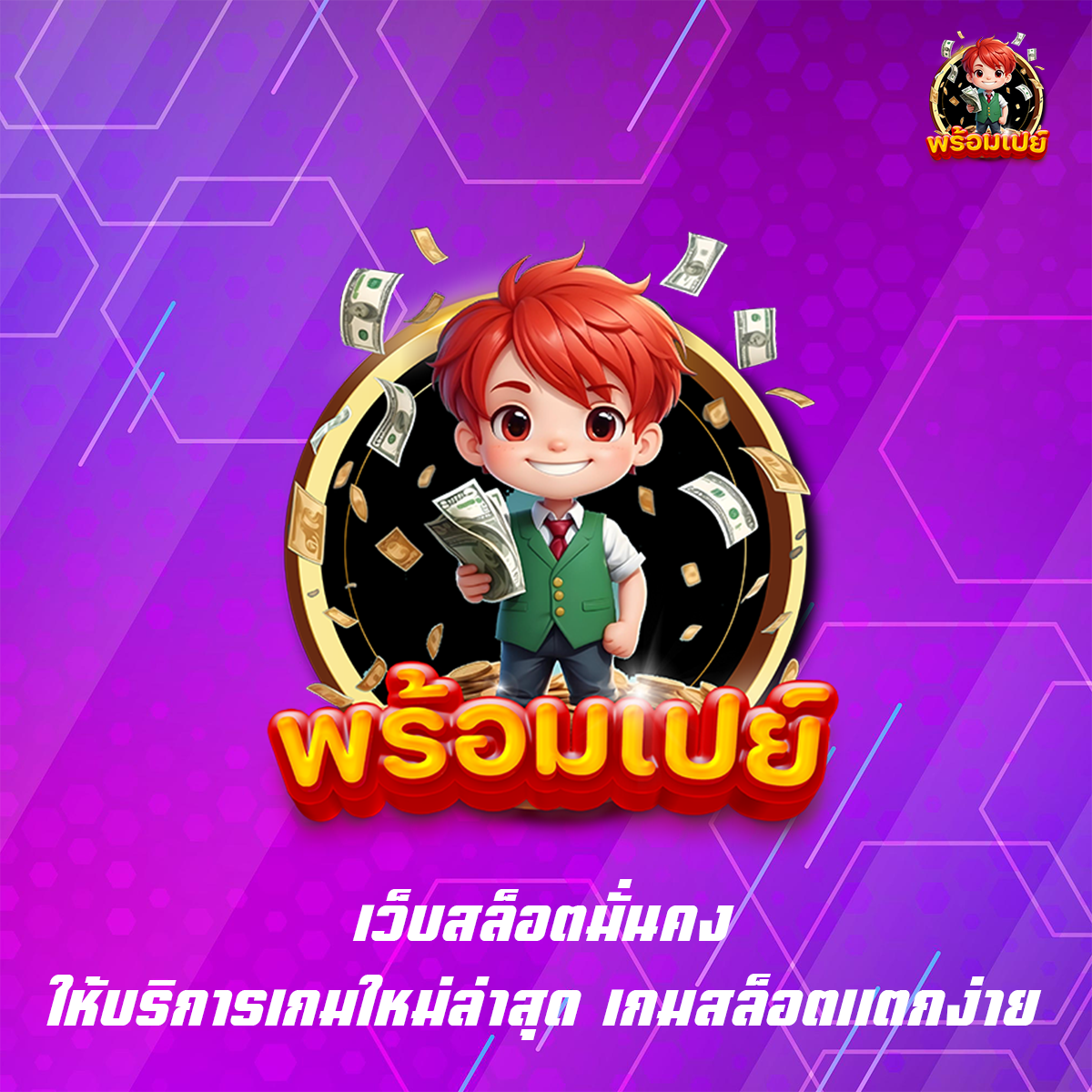 เว็บสล็อตมั่นคง ให้บริการเกมใหม่ล่าสุด เกมสล็อตแตกง่าย