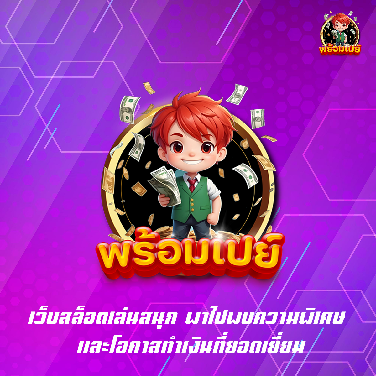 เว็บสล็อตเล่นสนุก พาไปพบความพิเศษ และโอกาสทำเงินที่ยอดเยี่ยม