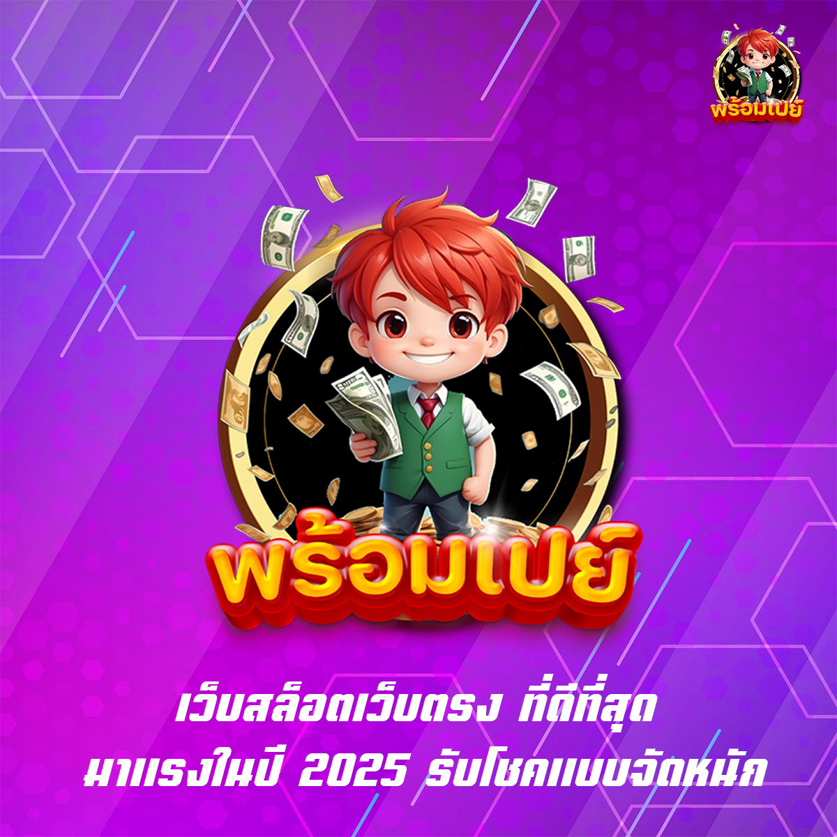 เว็บสล็อตเว็บตรง ที่ดีที่สุด มาแรงในปี 2025 รับโชคแบบจัดหนัก