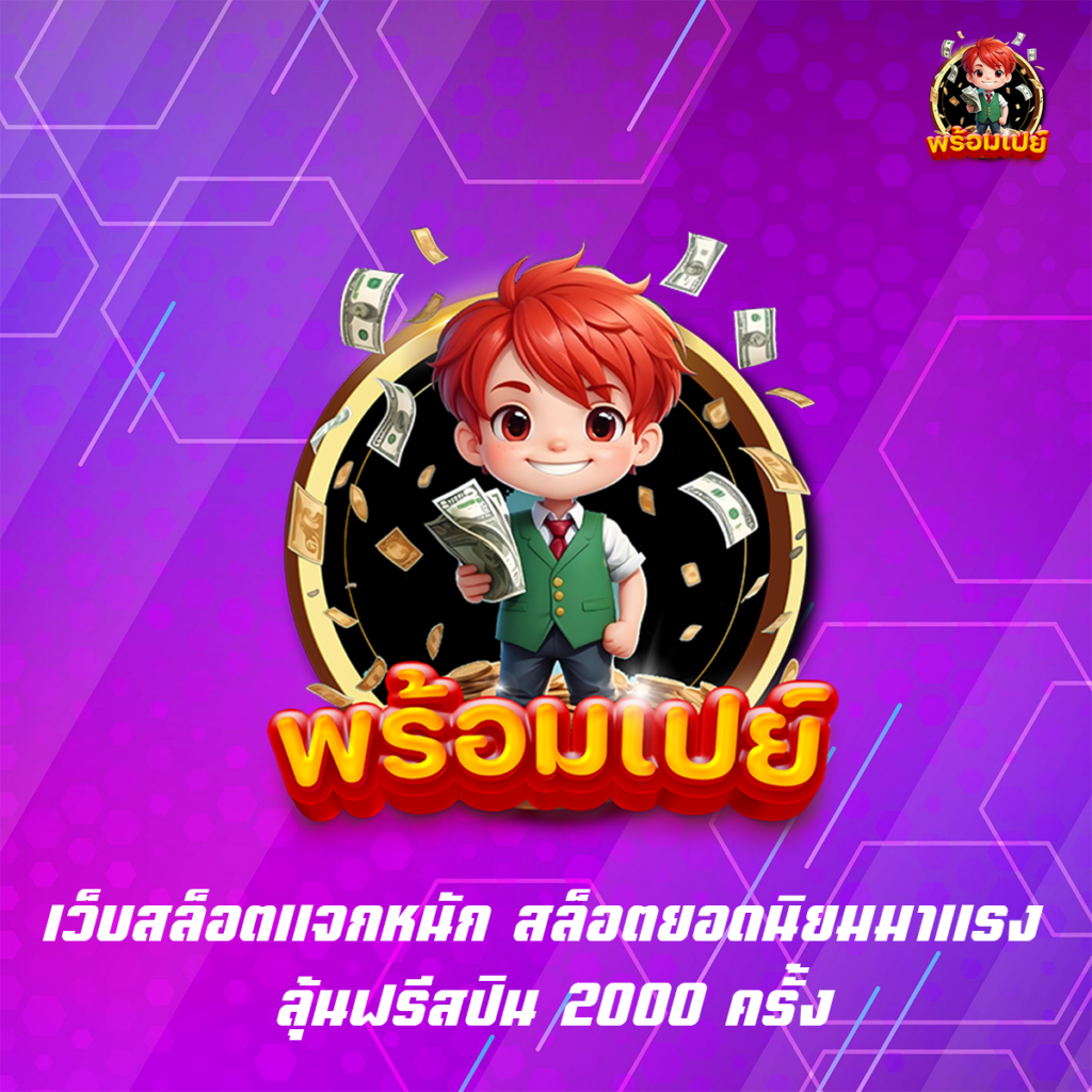 เว็บสล็อตแจกหนัก