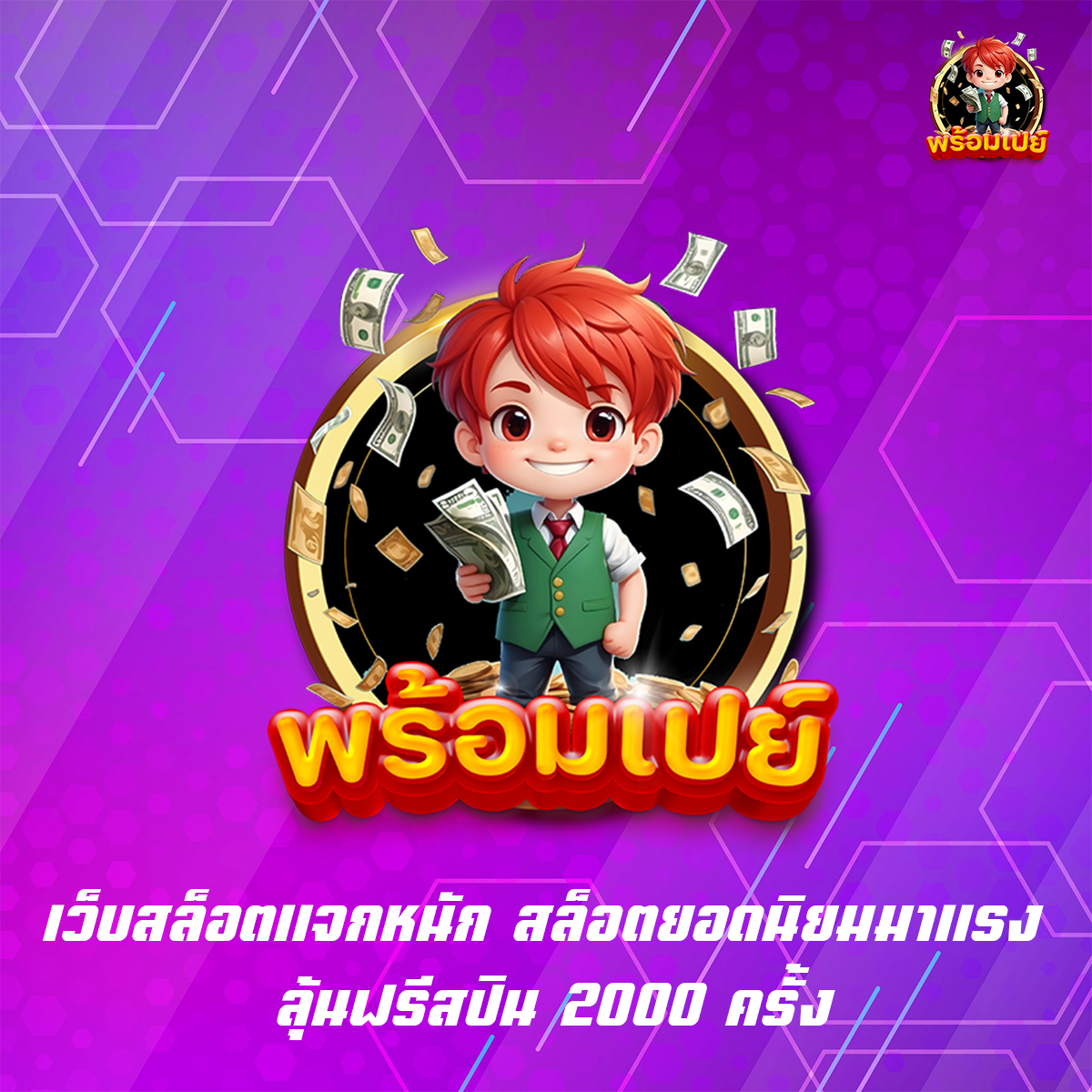 เว็บสล็อตแจกหนัก สล็อตยอดนิยมมาแรง ลุ้นฟรีสปิน 2000 ครั้ง