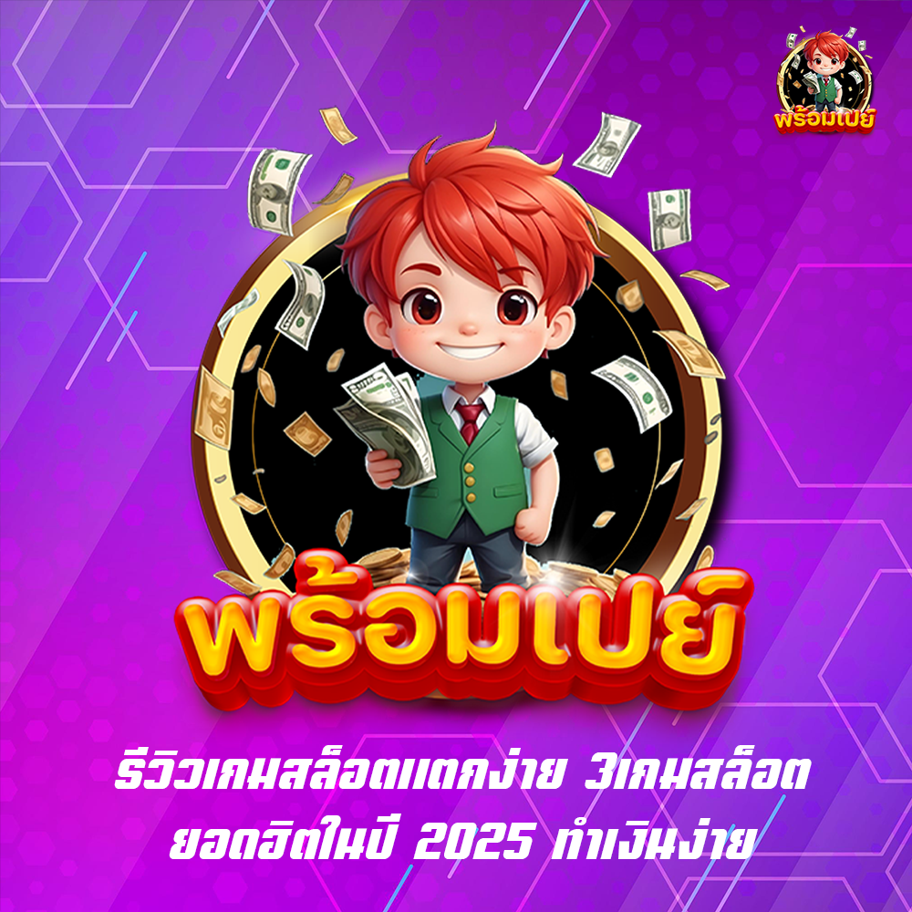 รีวิวเกมสล็อตแตกง่าย 3เกมสล็อตยอดฮิตในปี 2025 ทำเงินง่าย