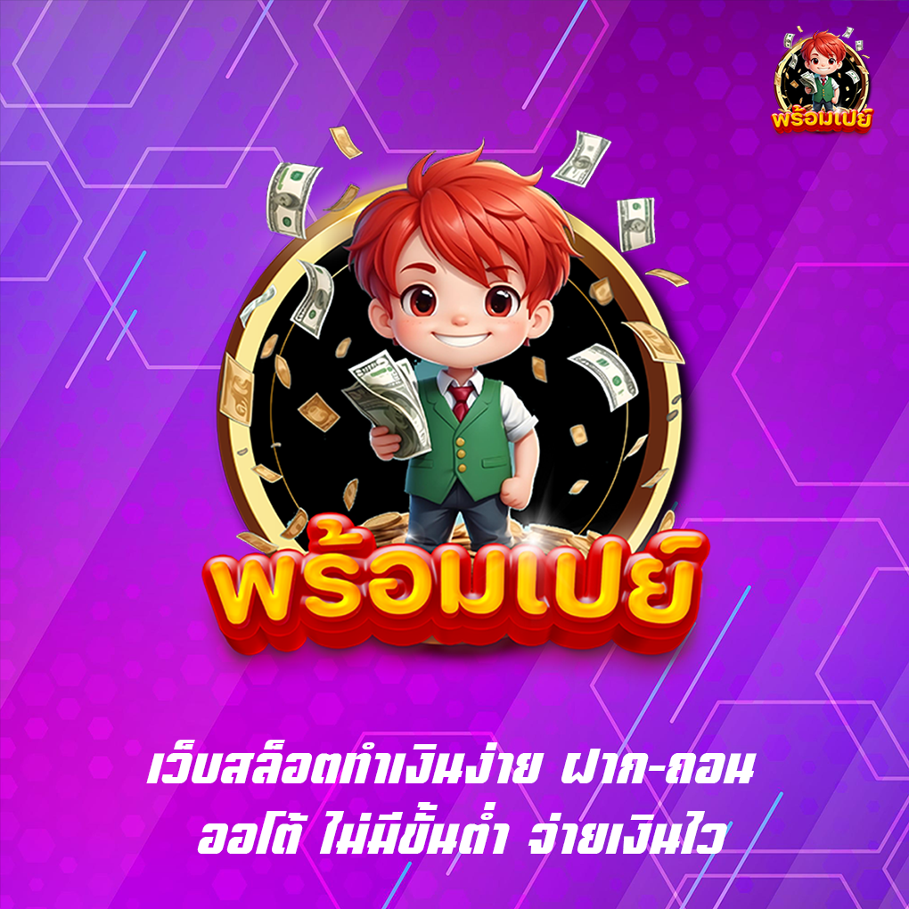 เว็บสล็อตทำเงินง่าย ฝาก-ถอน ออโต้ ไม่มีขั้นต่ำ จ่ายเงินไว