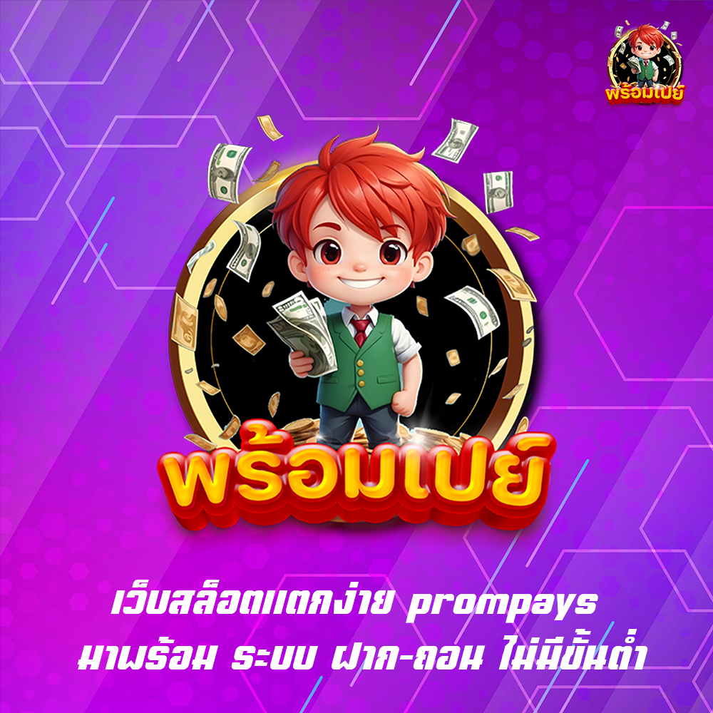 เว็บสล็อตแตกง่าย prompays มาพร้อม ระบบ ฝาก-ถอน ไม่มีขั้นต่ำ