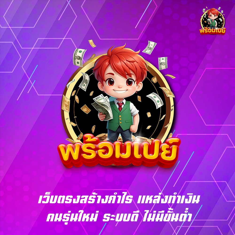 เว็บตรงสร้างกำไร แหล่งทำเงินคนรุ่นใหม่ ระบบดี ไม่มีขั้นต่ำ