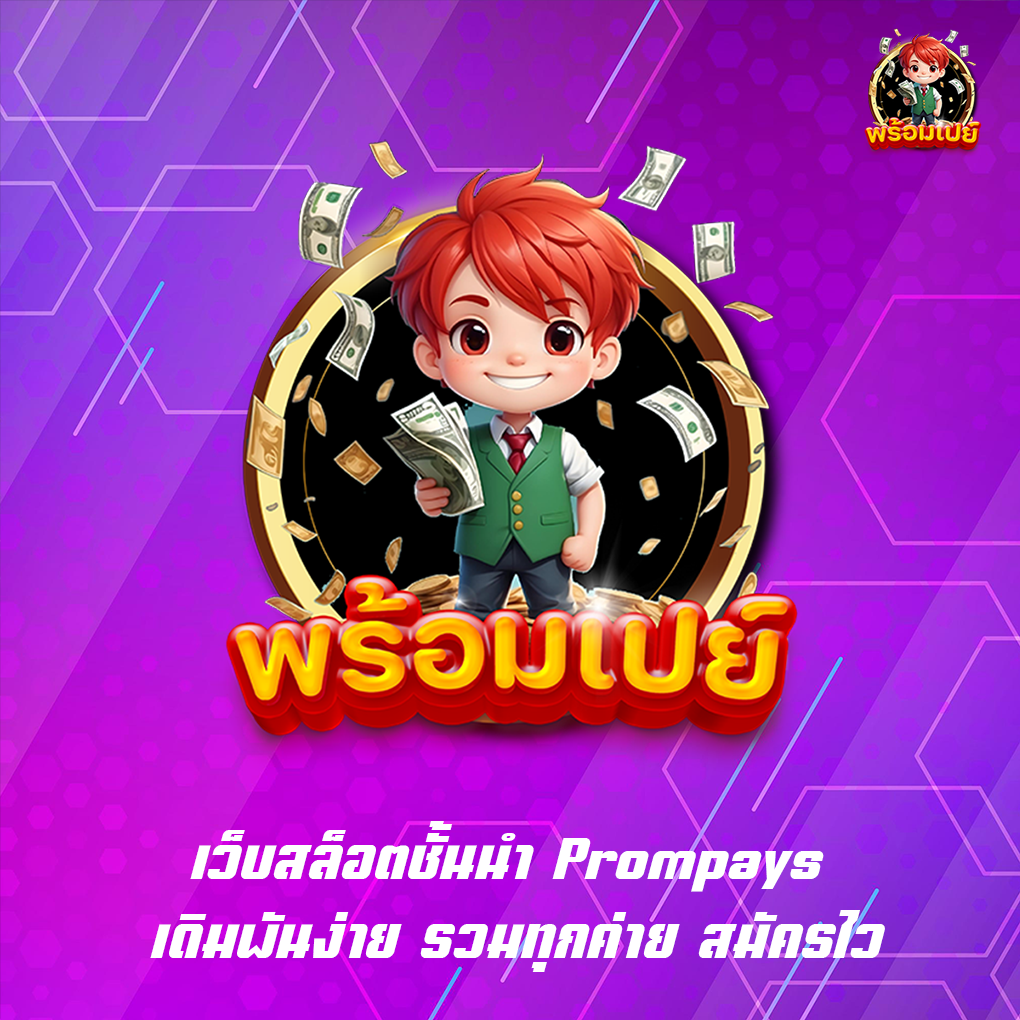 เว็บสล็อตชั้นนำ Prompays เดิมพันง่าย รวมทุกค่าย สมัครไว