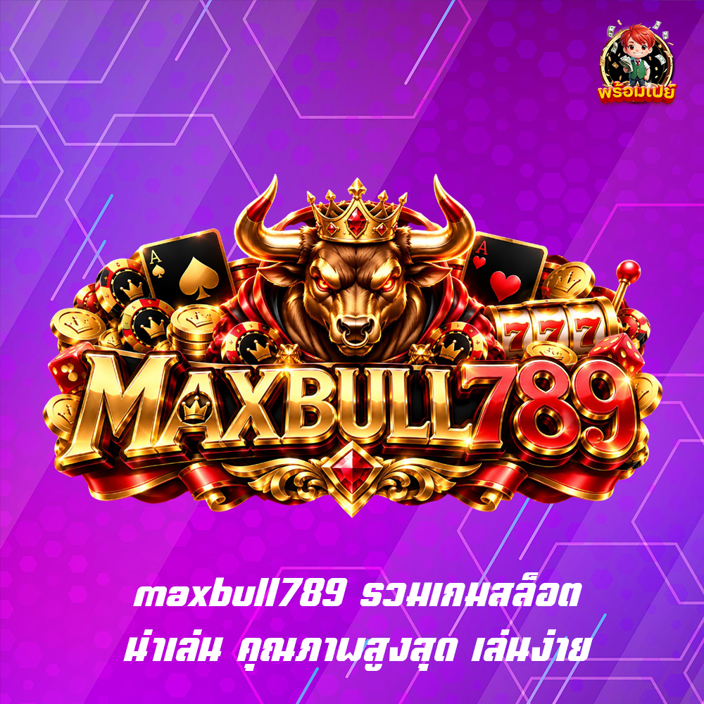 maxbull789 รวมเกมสล็อตน่าเล่น คุณภาพสูงสุด เล่นง่าย